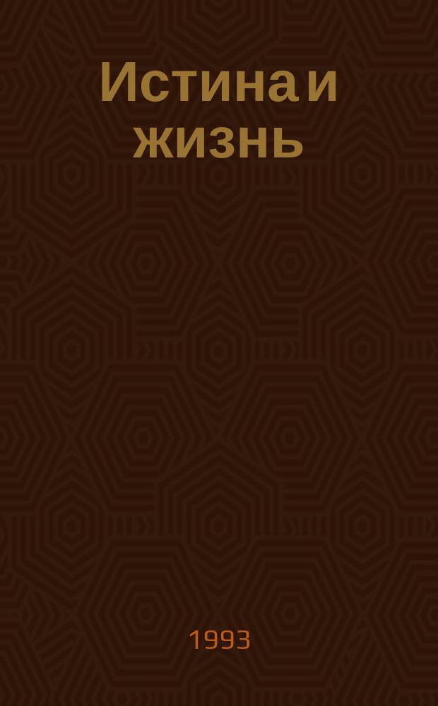 Истина и жизнь : Информ. прил. 1993, №10
