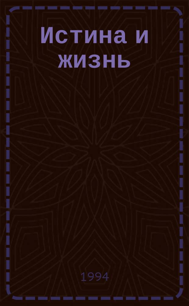 Истина и жизнь : Информ. прил. 1994, №1/2