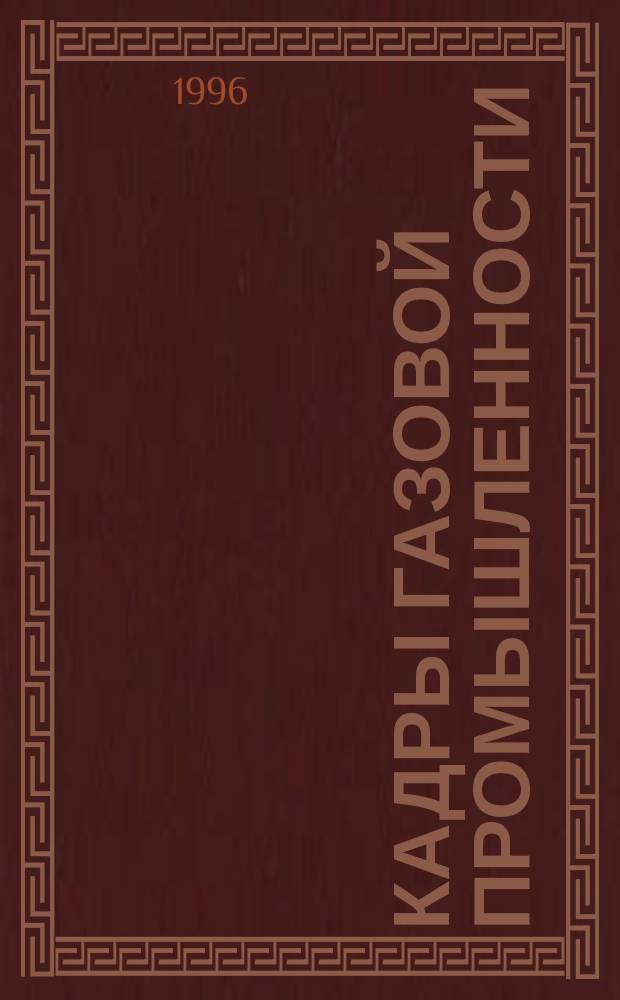 Кадры газовой промышленности : Науч.-метод. сб. 1996, №3 : Спец.вып.