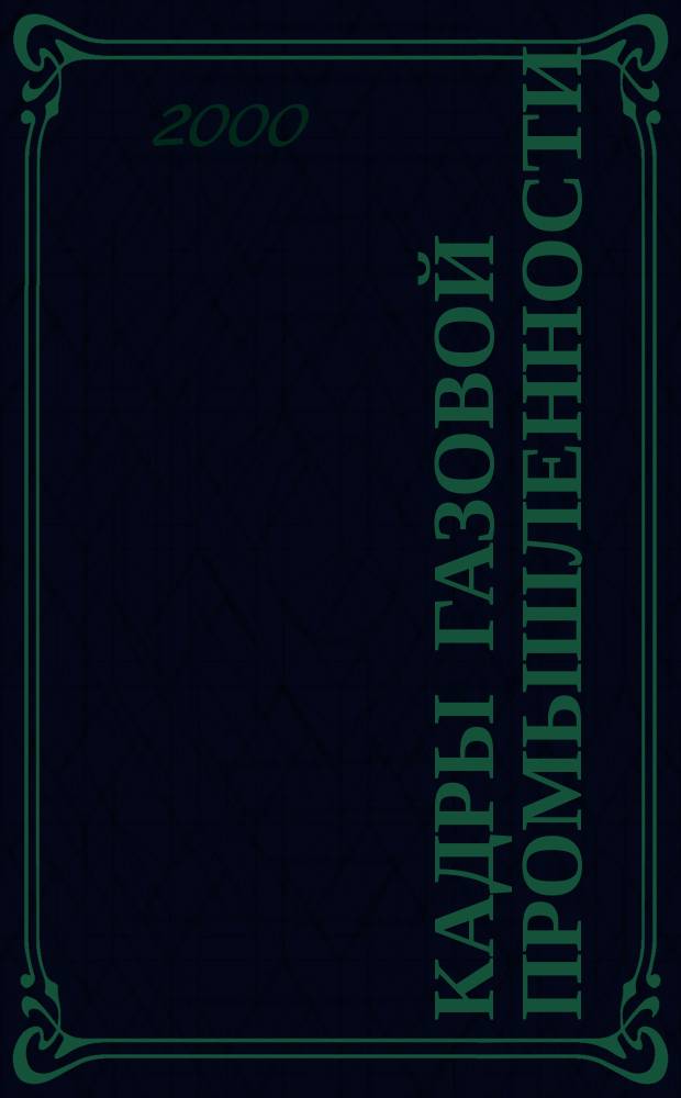Кадры газовой промышленности : Науч.-метод. сб. 2000, №6/7