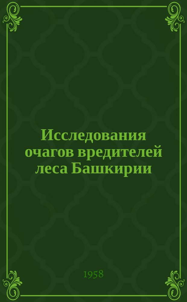 Исследования очагов вредителей леса Башкирии