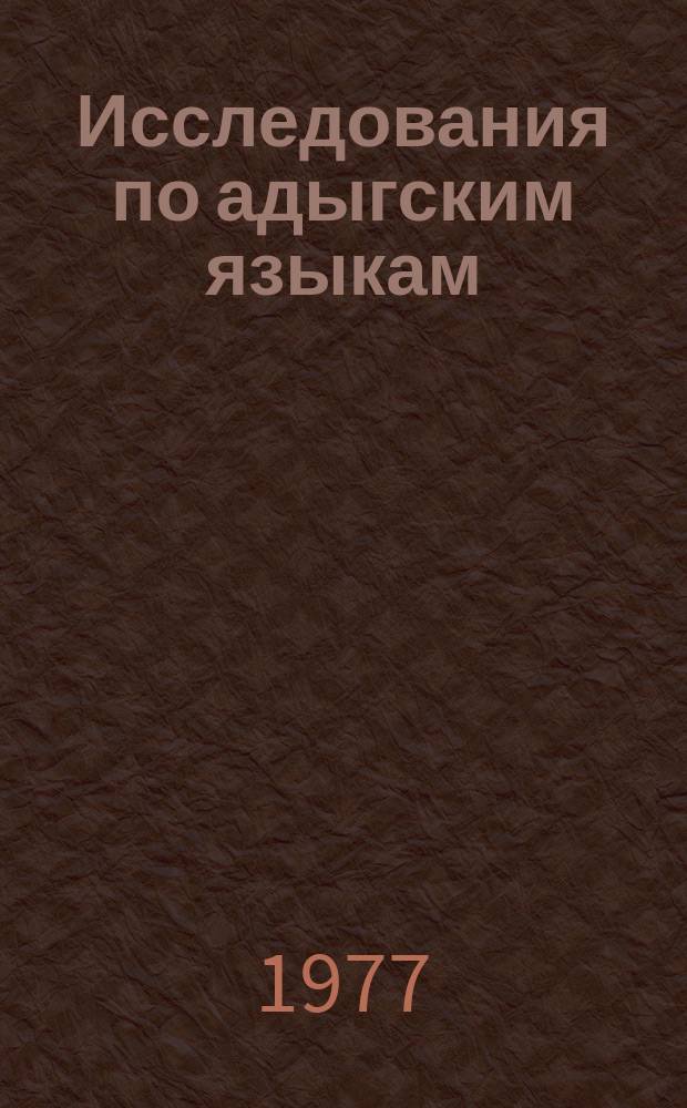 Исследования по адыгским языкам