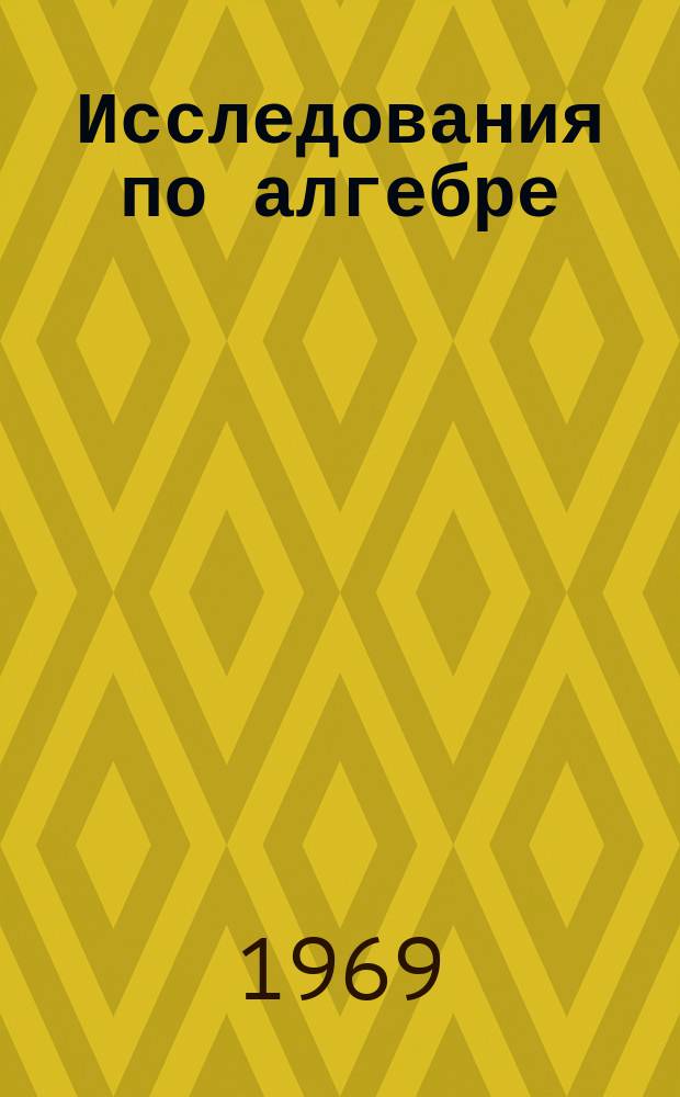 Исследования по алгебре : Сборник статей
