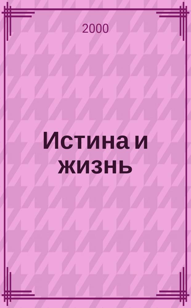 Истина и жизнь : Католич. вестн. 2000, №10