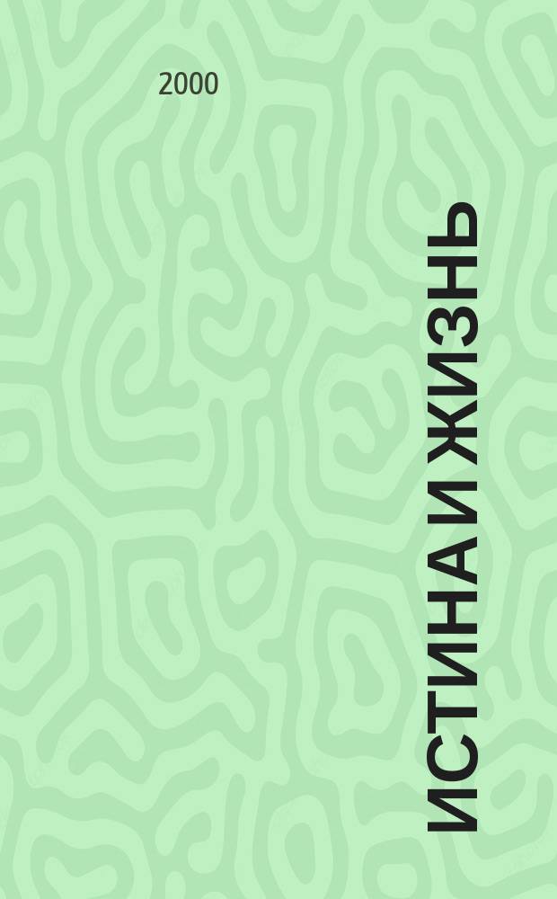 Истина и жизнь : Католич. вестн. 2000, №11