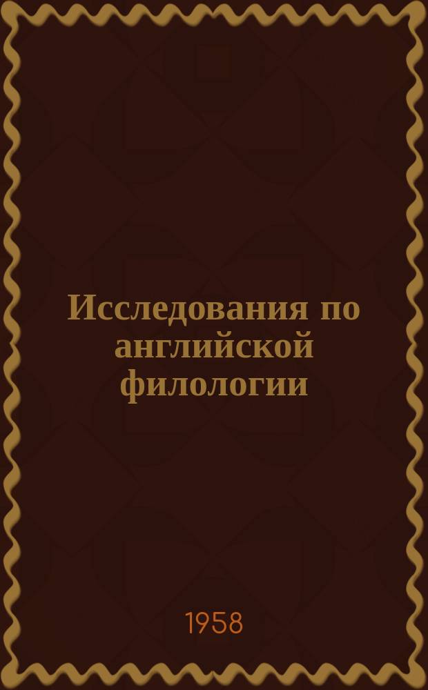 Исследования по английской филологии