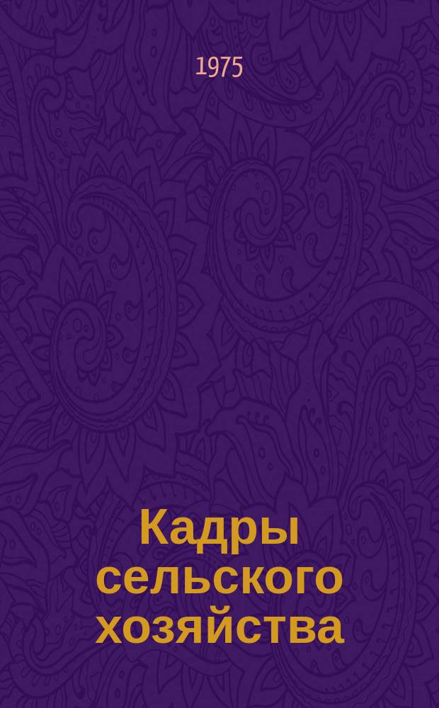 Кадры сельского хозяйства : Двухмес. теорет. и науч.-метод. журн. М-ва с.х. СССР