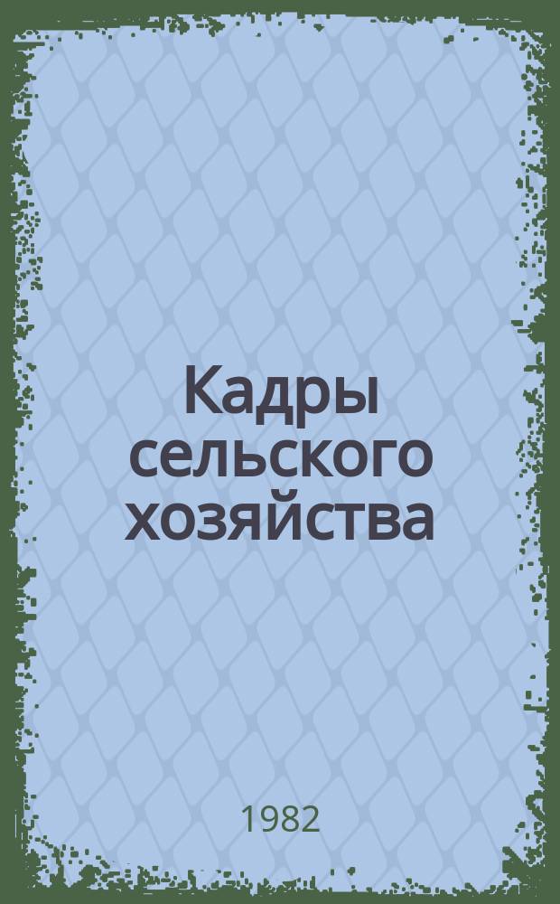 Кадры сельского хозяйства : Двухмес. теорет. и науч.-метод. журн. М-ва с.х. СССР. 1982, №3 : Продовольственная программа СССР на период до 1990 года и меры ее реализации: Материалы майского Пленума ЦК КПСС 1982 год