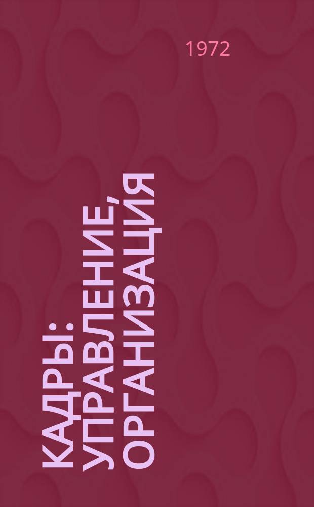 Кадры: управление, организация : Сборник статей