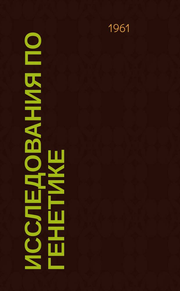 Исследования по генетике