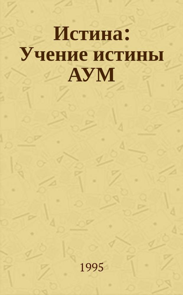 Истина : Учение истины АУМ : Ежемес. журн