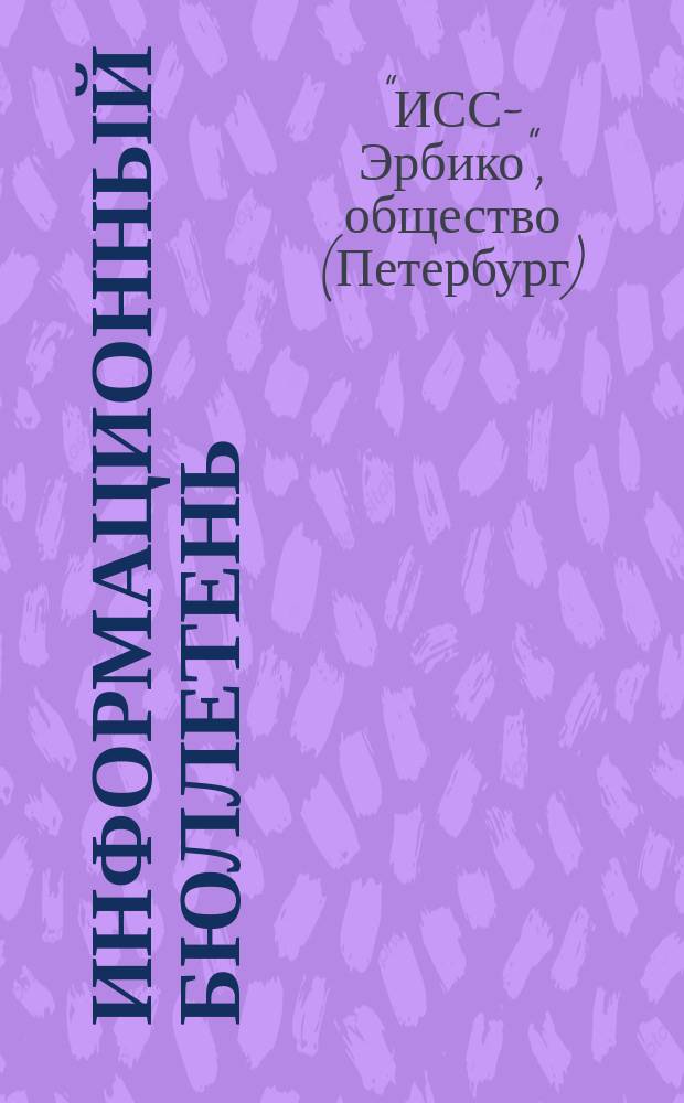 Информационный бюллетень