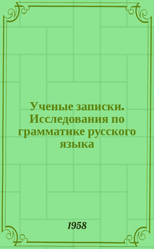 Ученые записки. Исследования по грамматике русского языка