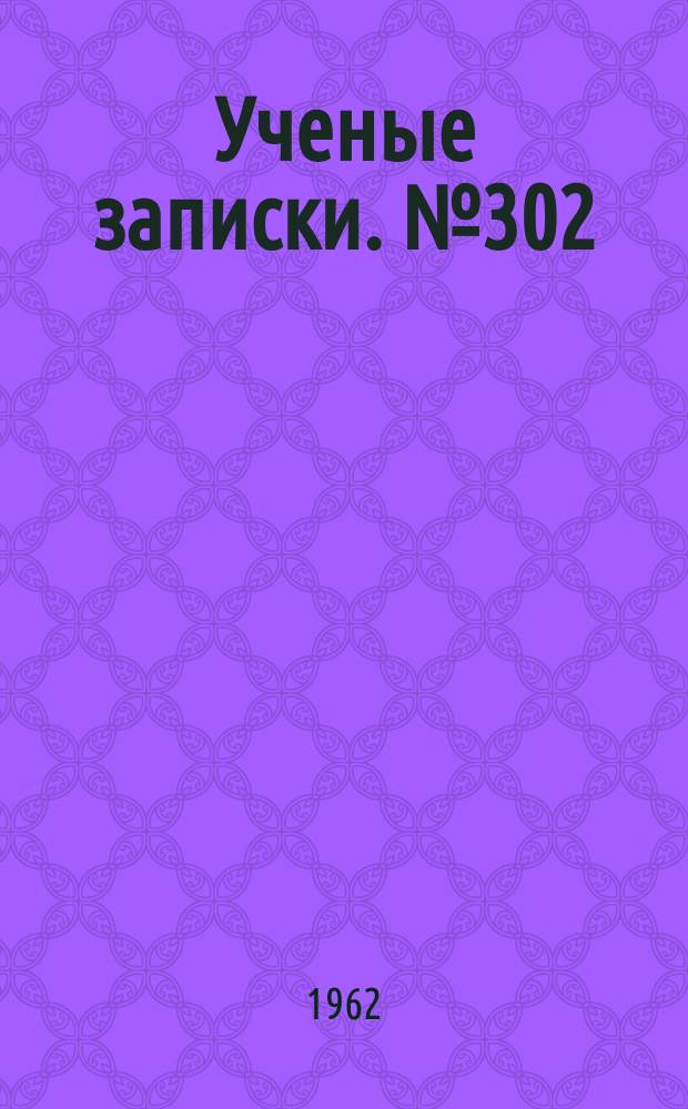 Ученые записки. №302