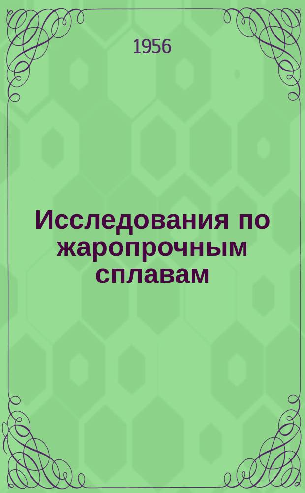 Исследования по жаропрочным сплавам