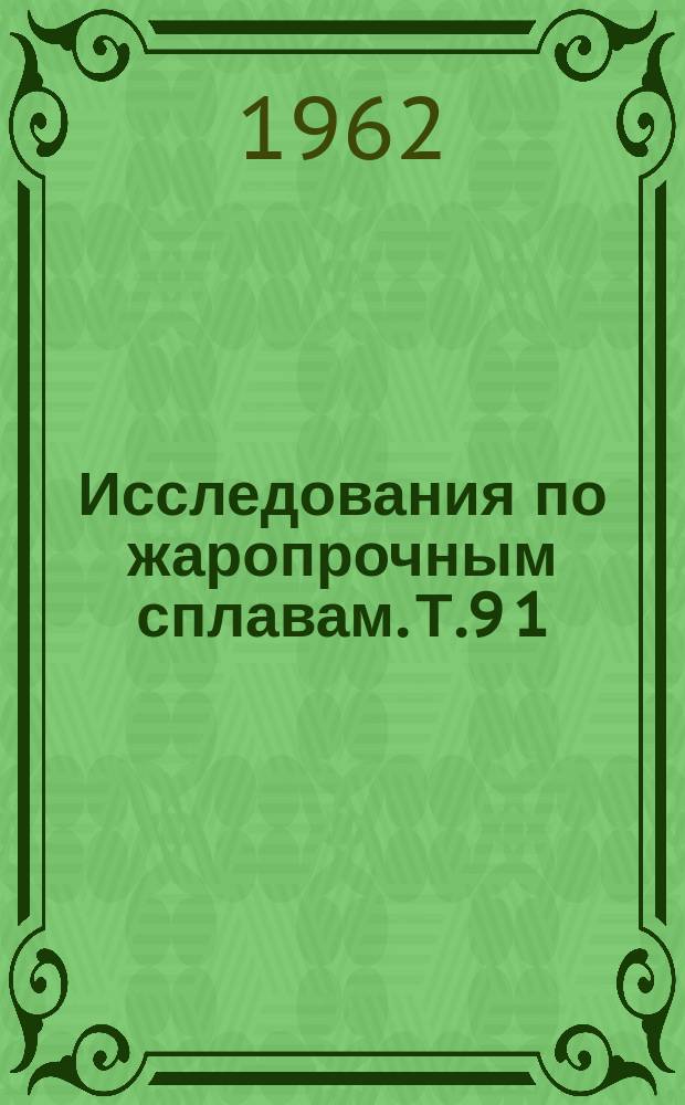 Исследования по жаропрочным сплавам. Т.9[1] : Материалы Научной сессии по жаропрочным сплавам (1961 г.)