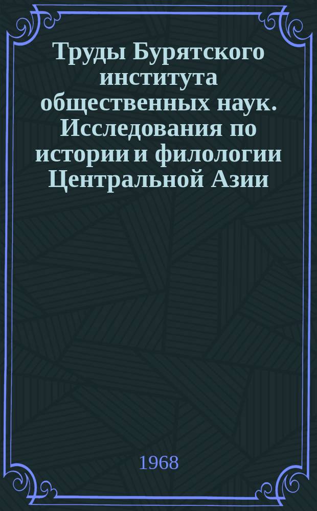 Труды Бурятского института общественных наук. Исследования по истории и филологии Центральной Азии