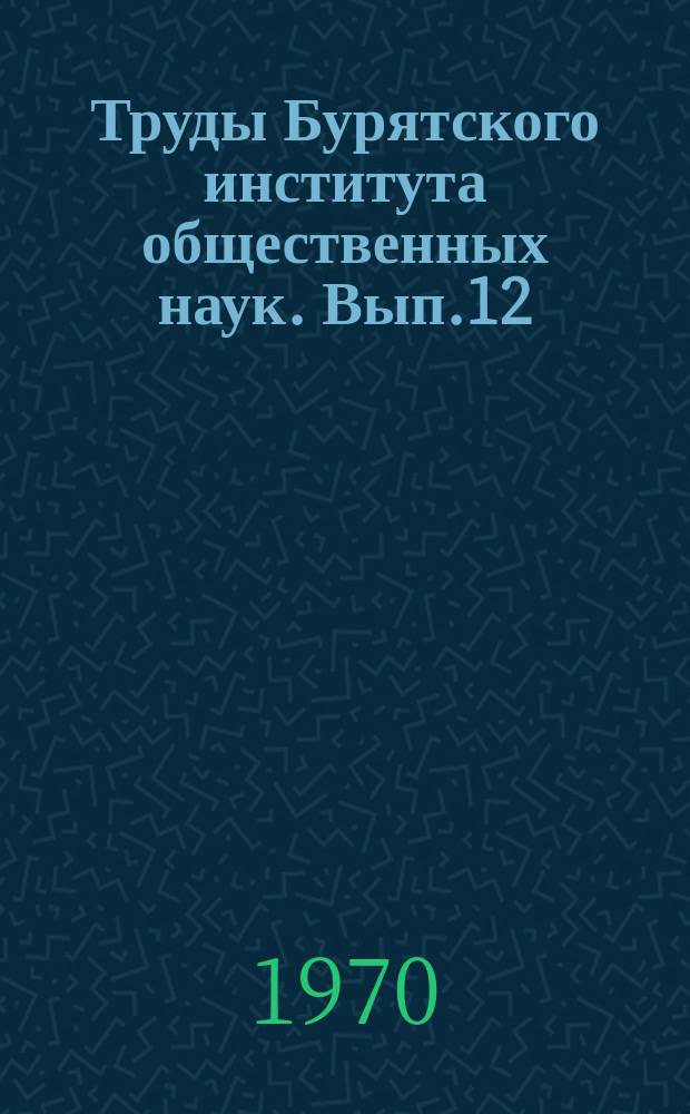 Труды Бурятского института общественных наук. Вып.12
