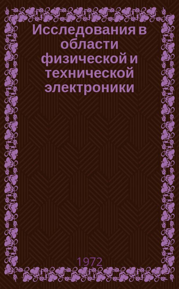 Исследования в области физической и технической электроники : Сборник науч. трудов