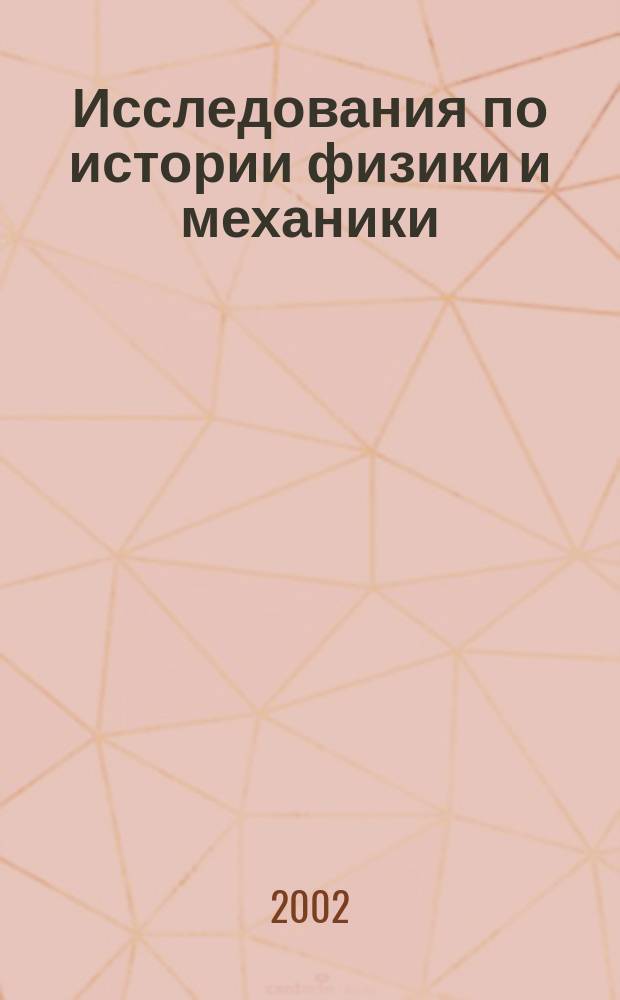 Исследования по истории физики и механики