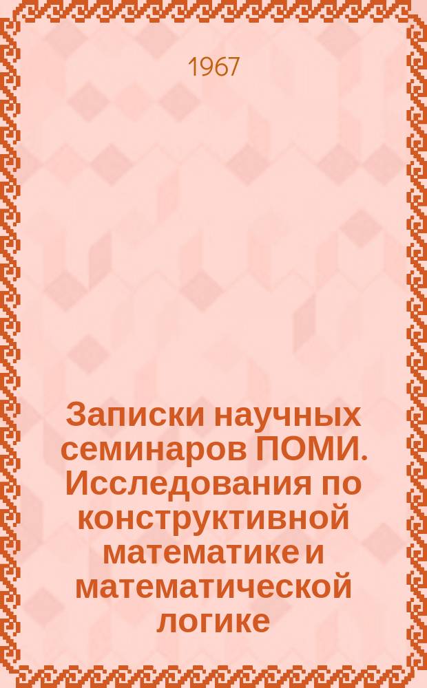 Записки научных семинаров ПОМИ. Исследования по конструктивной математике и математической логике
