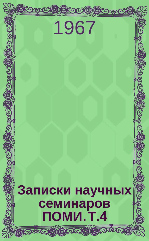 Записки научных семинаров ПОМИ. Т.4