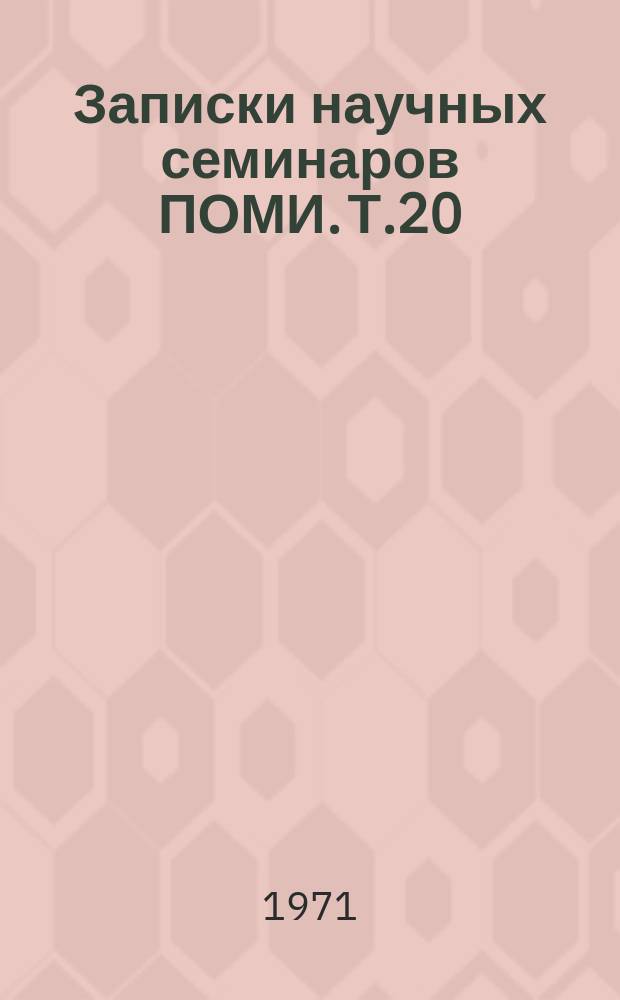 Записки научных семинаров ПОМИ. Т.20