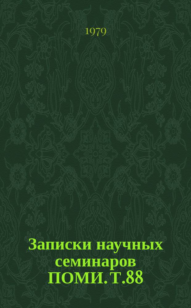 Записки научных семинаров ПОМИ. Т.88