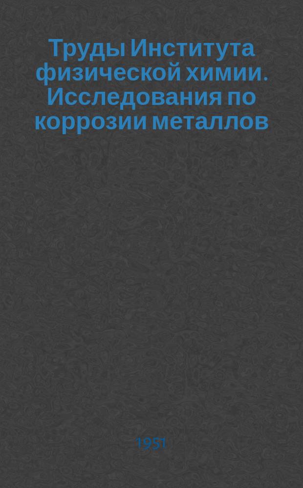 Труды Института физической химии. Исследования по коррозии металлов