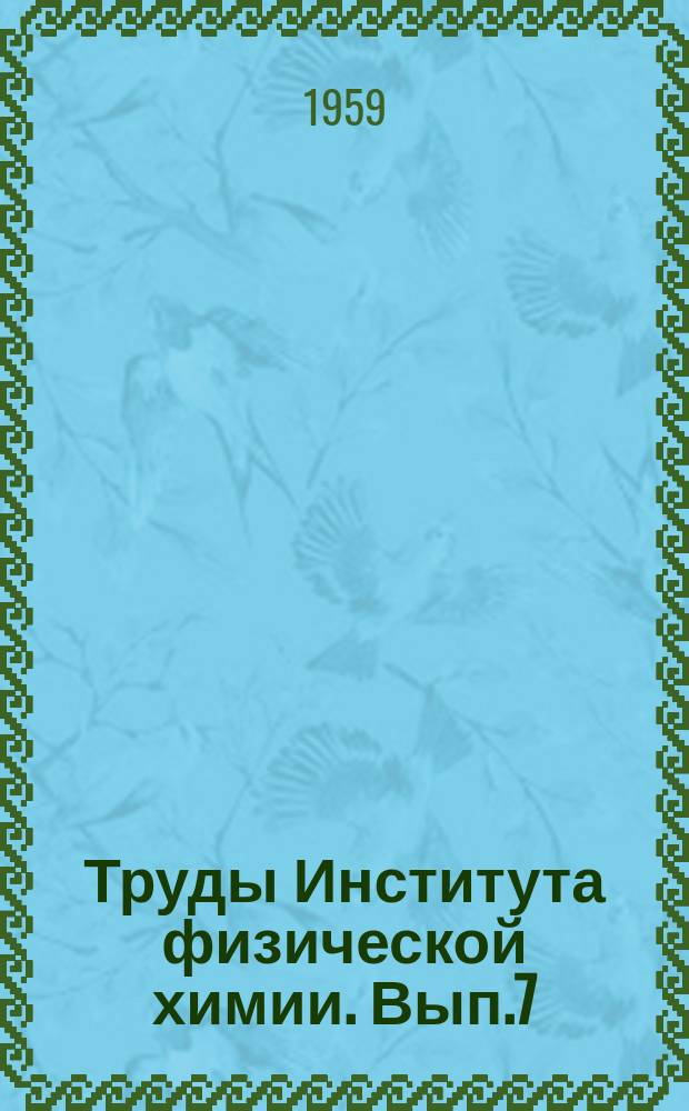 Труды Института физической химии. Вып.7 : Новые методы и приборы для коррозионных испытаний