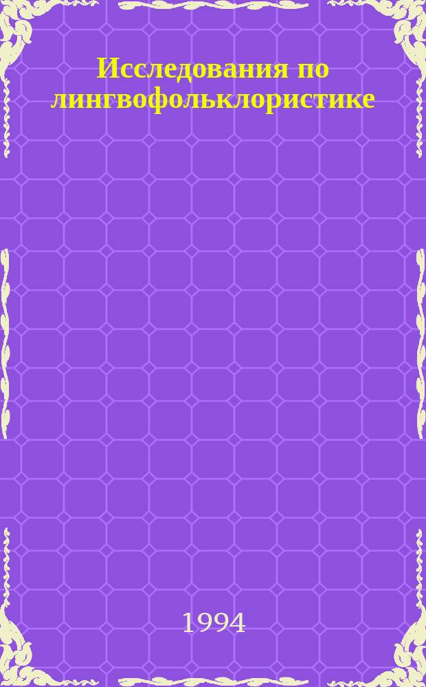 Исследования по лингвофольклористике