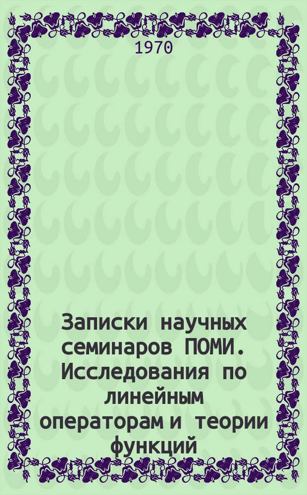 Записки научных семинаров ПОМИ. Исследования по линейным операторам и теории функций