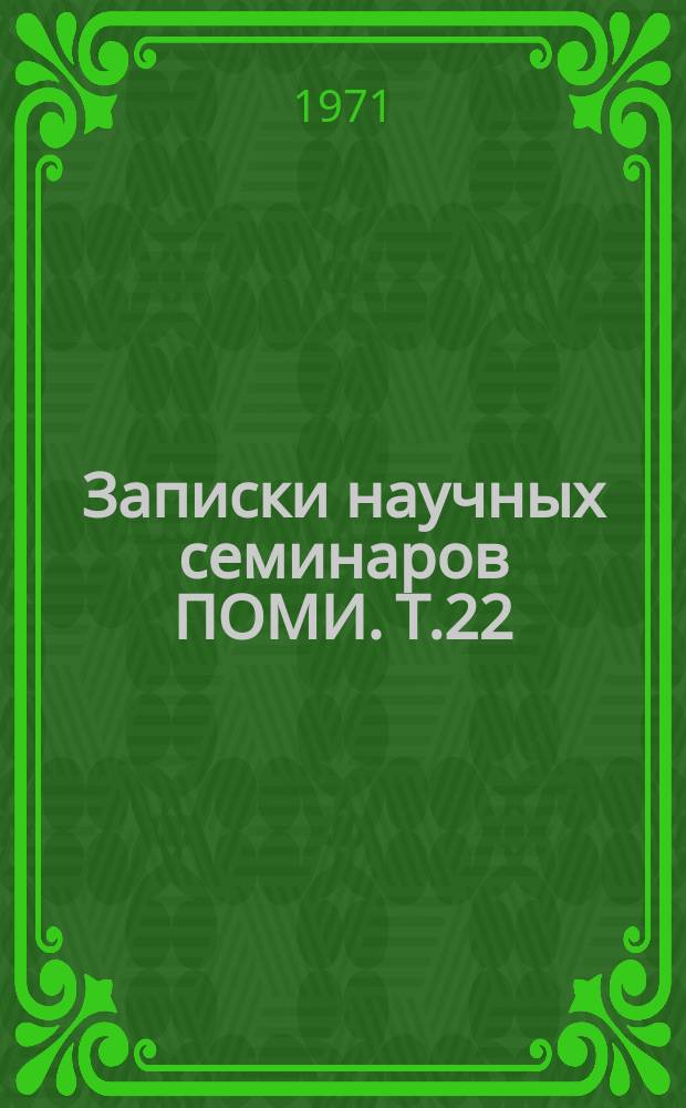 Записки научных семинаров ПОМИ. Т.22