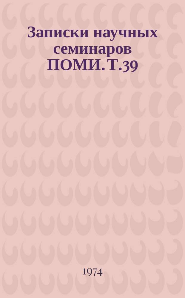 Записки научных семинаров ПОМИ. Т.39