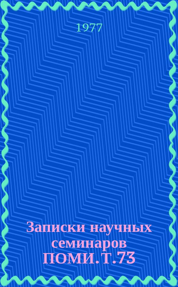 Записки научных семинаров ПОМИ. Т.73