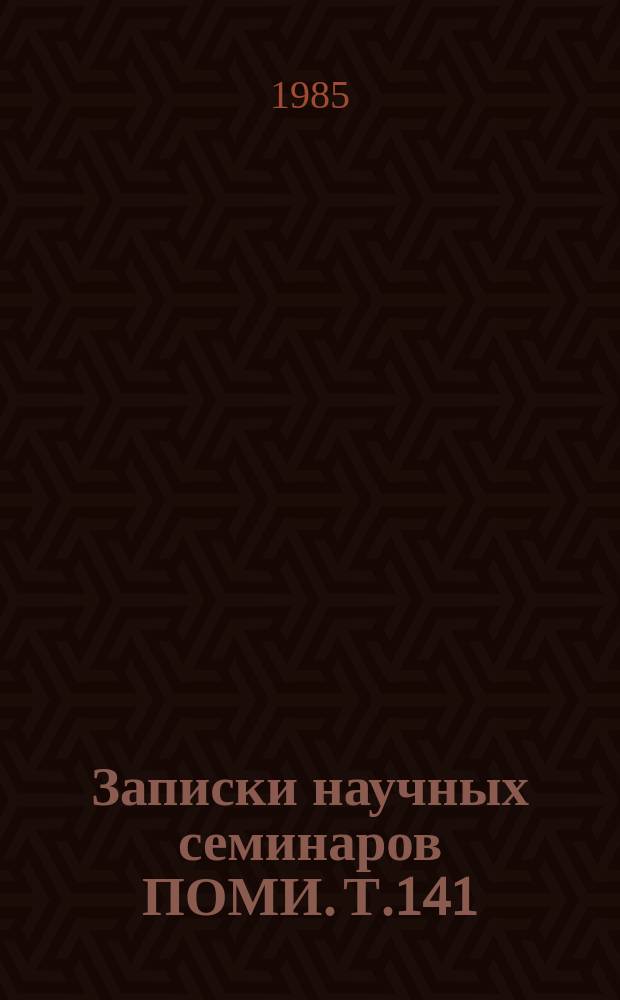 Записки научных семинаров ПОМИ. Т.141