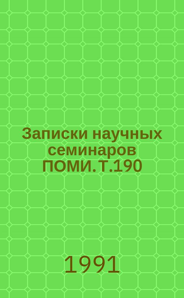 Записки научных семинаров ПОМИ. Т.190