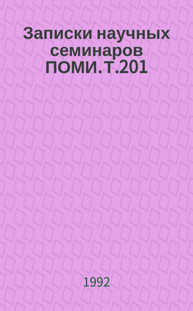 Записки научных семинаров ПОМИ. Т.201