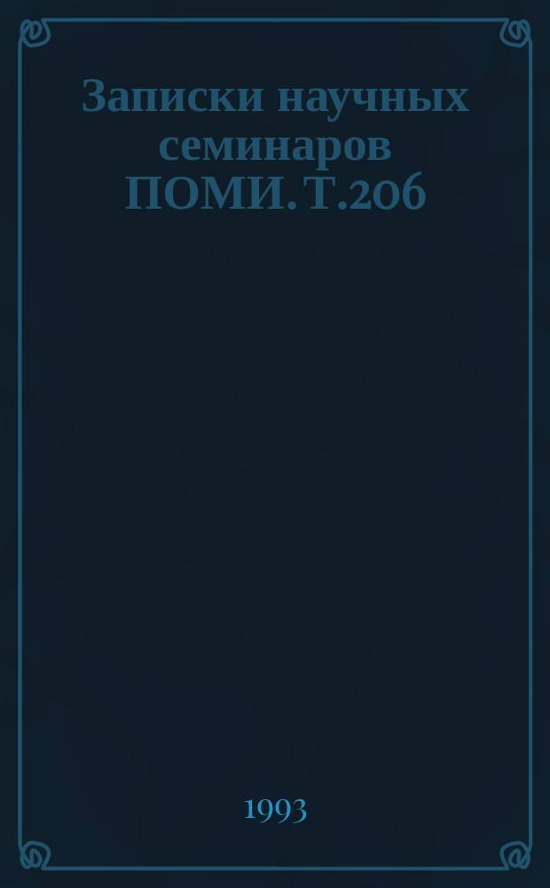Записки научных семинаров ПОМИ. Т.206