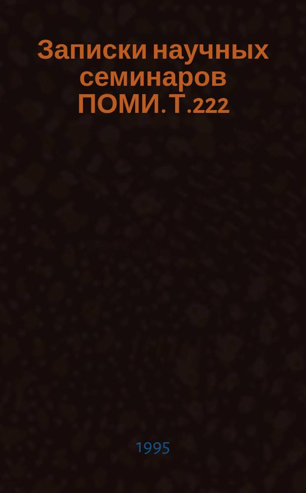 Записки научных семинаров ПОМИ. Т.222