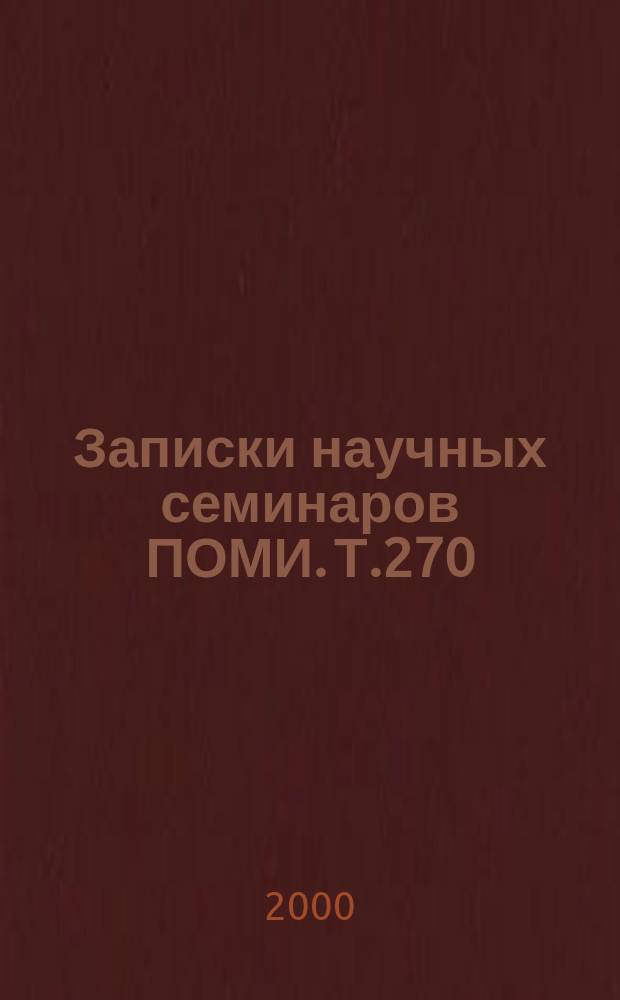 Записки научных семинаров ПОМИ. Т.270