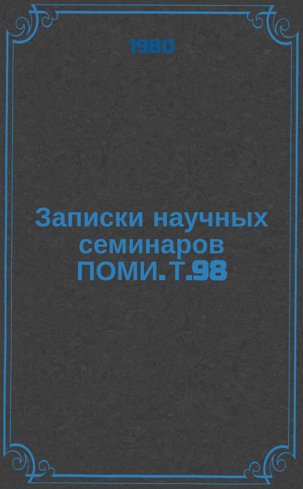 Записки научных семинаров ПОМИ. Т.98