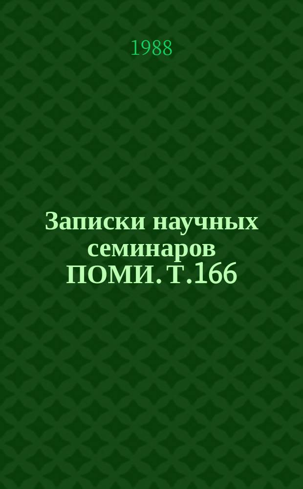 Записки научных семинаров ПОМИ. Т.166