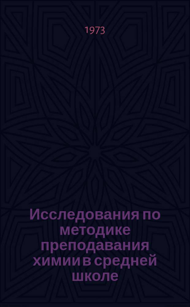 Исследования по методике преподавания химии в средней школе : (Сборник науч. трудов)