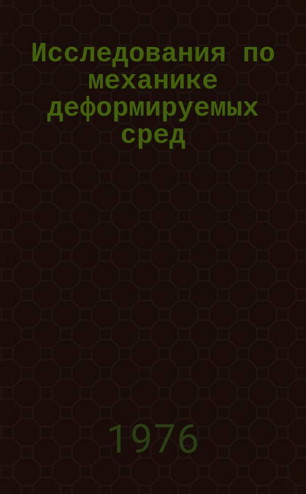 Исследования по механике деформируемых сред : Межвуз. сборник