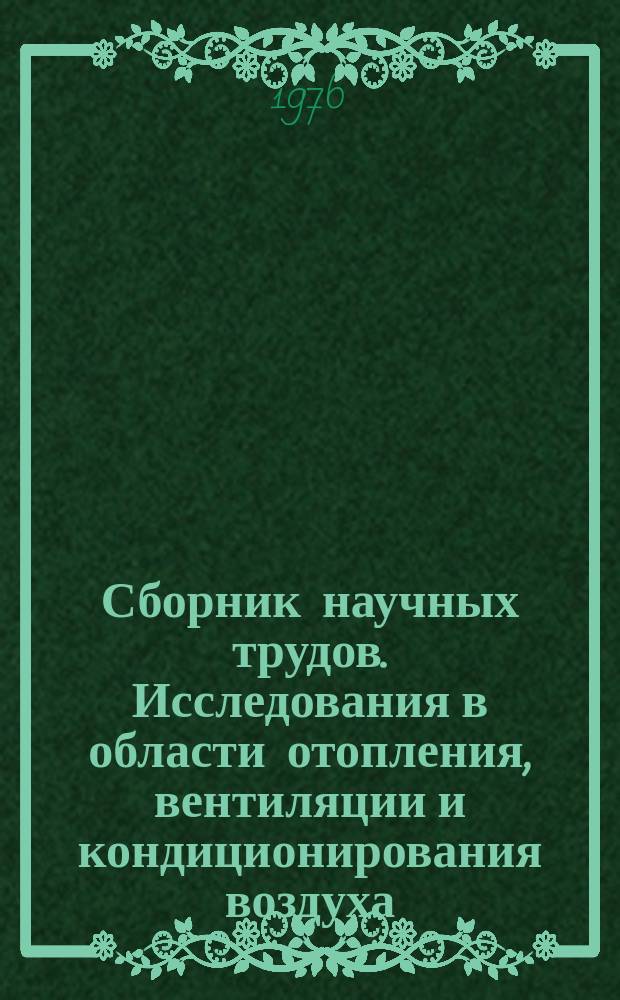Сборник научных трудов. Исследования в области отопления, вентиляции и кондиционирования воздуха