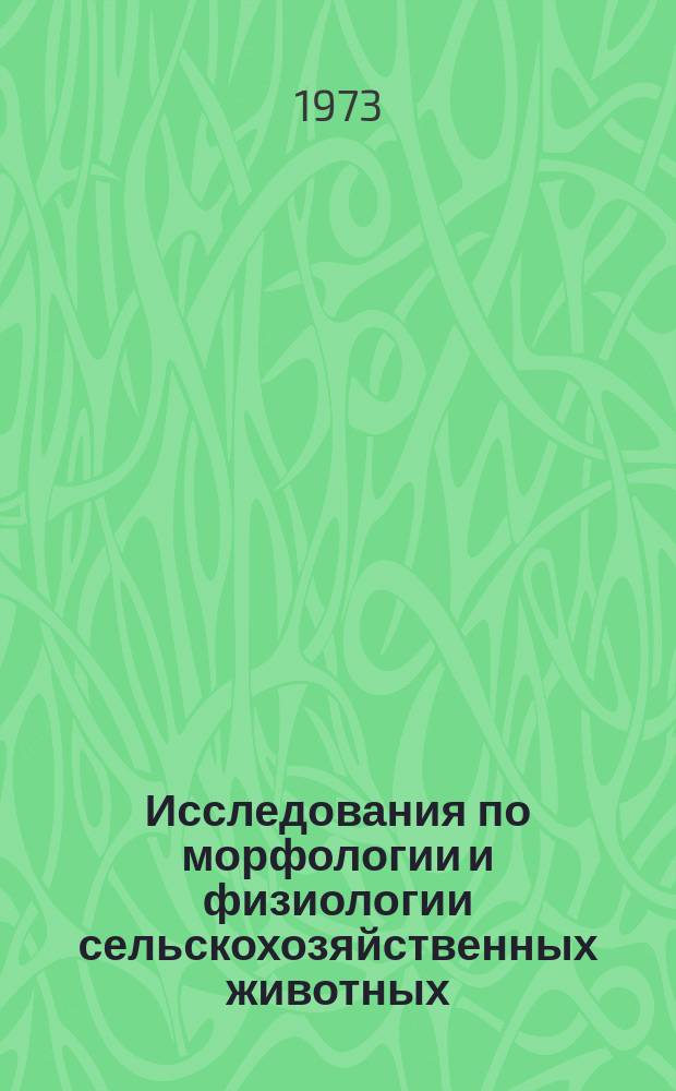 Исследования по морфологии и физиологии сельскохозяйственных животных : Сборник науч. трудов