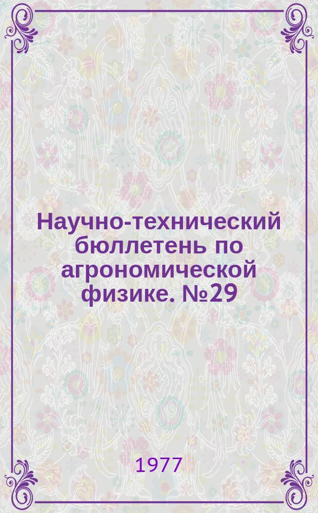 Научно-технический бюллетень по агрономической физике. №29