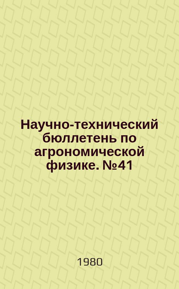 Научно-технический бюллетень по агрономической физике. №41