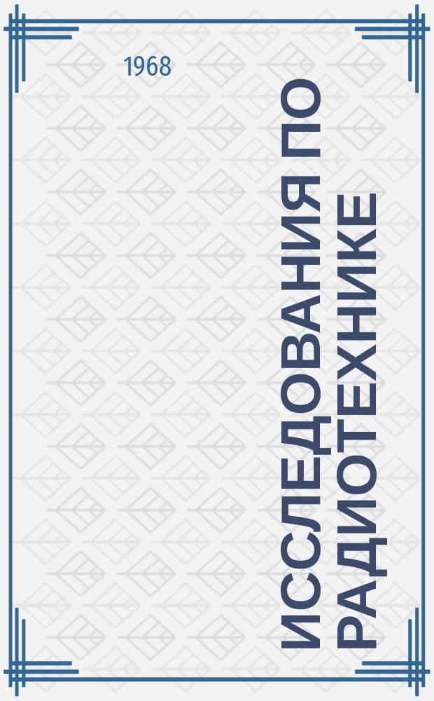 Исследования по радиотехнике : Сборник науч. трудов